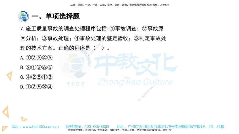 03.一建管理-2021年真题解析-讲义_2026年一级建造师_2026年一建管理_2025年一建管理SVIP_03-习题精析✿实战特训✿模考通关_24-管理《真题解析班》名师ZJ_课程讲义