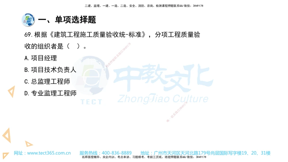 03.一建管理-2021年真题解析-讲义_2026年一级建造师_2026年一建管理_2025年一建管理SVIP_03-习题精析✿实战特训✿模考通关_24-管理《真题解析班》名师ZJ_课程讲义