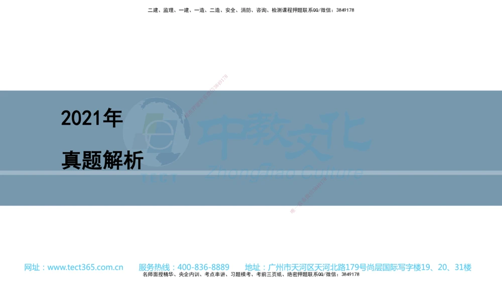 03.一建管理-2021年真题解析-讲义_2026年一级建造师_2026年一建管理_2025年一建管理SVIP_03-习题精析✿实战特训✿模考通关_24-管理《真题解析班》名师ZJ_课程讲义