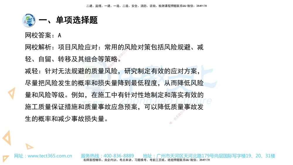 03.一建管理-2021年真题解析-讲义_2026年一级建造师_2026年一建管理_2025年一建管理SVIP_03-习题精析✿实战特训✿模考通关_24-管理《真题解析班》名师ZJ_课程讲义