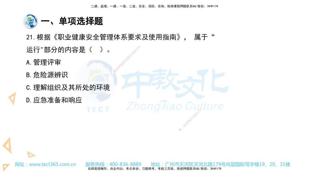 03.一建管理-2021年真题解析-讲义_2026年一级建造师_2026年一建管理_2025年一建管理SVIP_03-习题精析✿实战特训✿模考通关_24-管理《真题解析班》名师ZJ_课程讲义