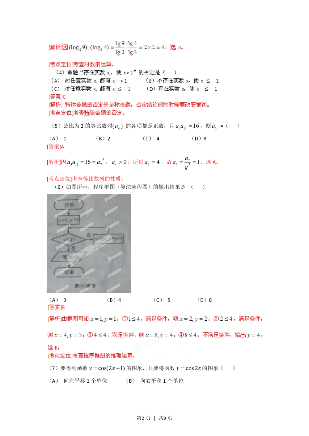 2012年高考数学试卷（文）（安徽）（解析卷）_历年高考真题合集_数学历年高考真题_新&middot;PDF版2008-2025&middot;高考数学真题_数学（按年份分类）2008-2025_2012&middot;高考数学真题