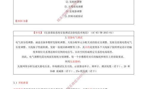 07.07-第3章-民航空管工程技术（二）_2026年一级建造师_2026年一建民航_2025年一建民航SVIP_04-冲刺串讲✿考点强化✿小灶集训_01-民航《冲刺串讲班》高永志SMR