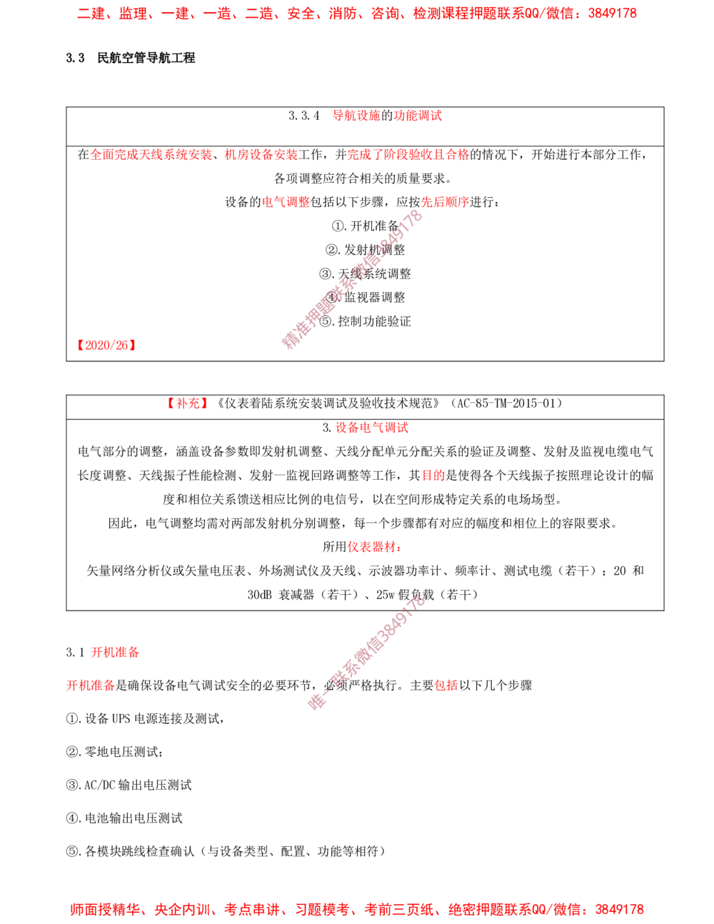 07.07-第3章-民航空管工程技术（二）_2026年一级建造师_2026年一建民航_2025年一建民航SVIP_04-冲刺串讲✿考点强化✿小灶集训_01-民航《冲刺串讲班》高永志SMR