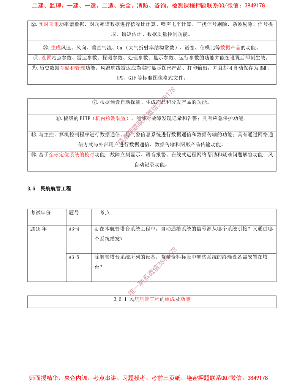 07.07-第3章-民航空管工程技术（二）_2026年一级建造师_2026年一建民航_2025年一建民航SVIP_04-冲刺串讲✿考点强化✿小灶集训_01-民航《冲刺串讲班》高永志SMR