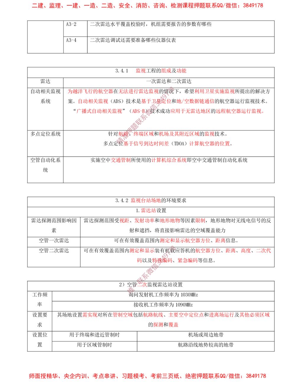 07.07-第3章-民航空管工程技术（二）_2026年一级建造师_2026年一建民航_2025年一建民航SVIP_04-冲刺串讲✿考点强化✿小灶集训_01-民航《冲刺串讲班》高永志SMR