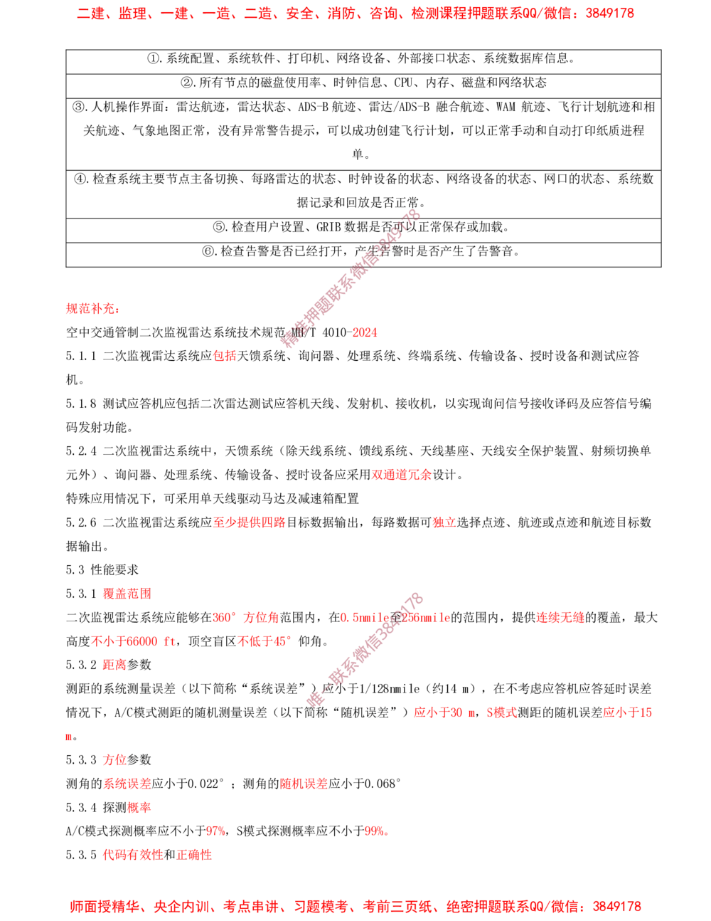 07.07-第3章-民航空管工程技术（二）_2026年一级建造师_2026年一建民航_2025年一建民航SVIP_04-冲刺串讲✿考点强化✿小灶集训_01-民航《冲刺串讲班》高永志SMR