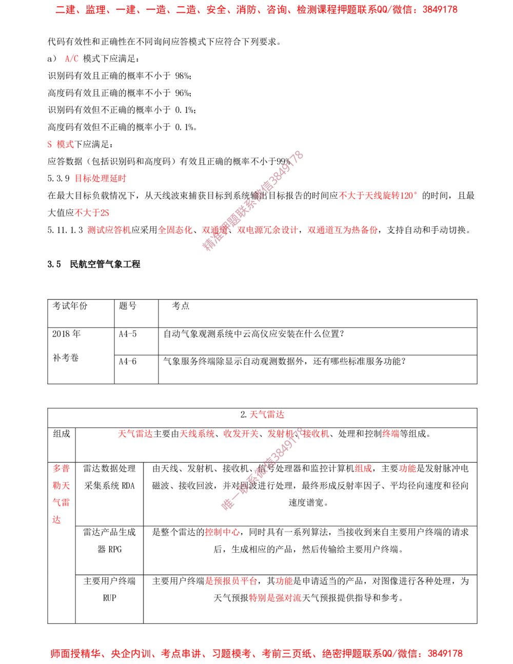 07.07-第3章-民航空管工程技术（二）_2026年一级建造师_2026年一建民航_2025年一建民航SVIP_04-冲刺串讲✿考点强化✿小灶集训_01-民航《冲刺串讲班》高永志SMR