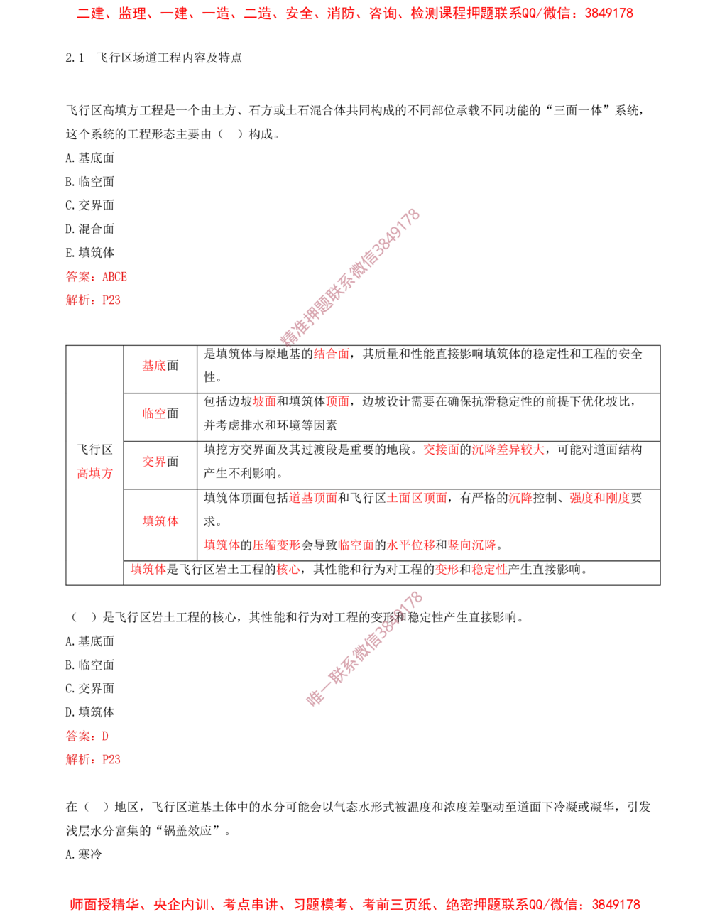 02.02-习题带练（二）_2026年一级建造师_2026年一建民航_2025年一建民航SVIP_03-习题精析✿实战特训✿模考通关_04-民航《习题带练班》高永志SMR