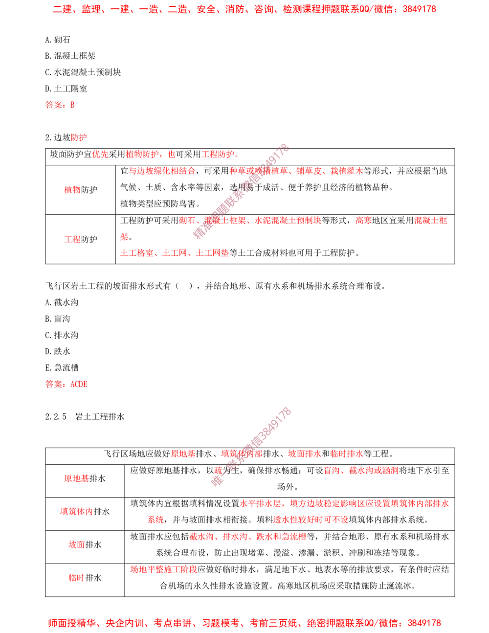 02.02-习题带练（二）_2026年一级建造师_2026年一建民航_2025年一建民航SVIP_03-习题精析✿实战特训✿模考通关_04-民航《习题带练班》高永志SMR