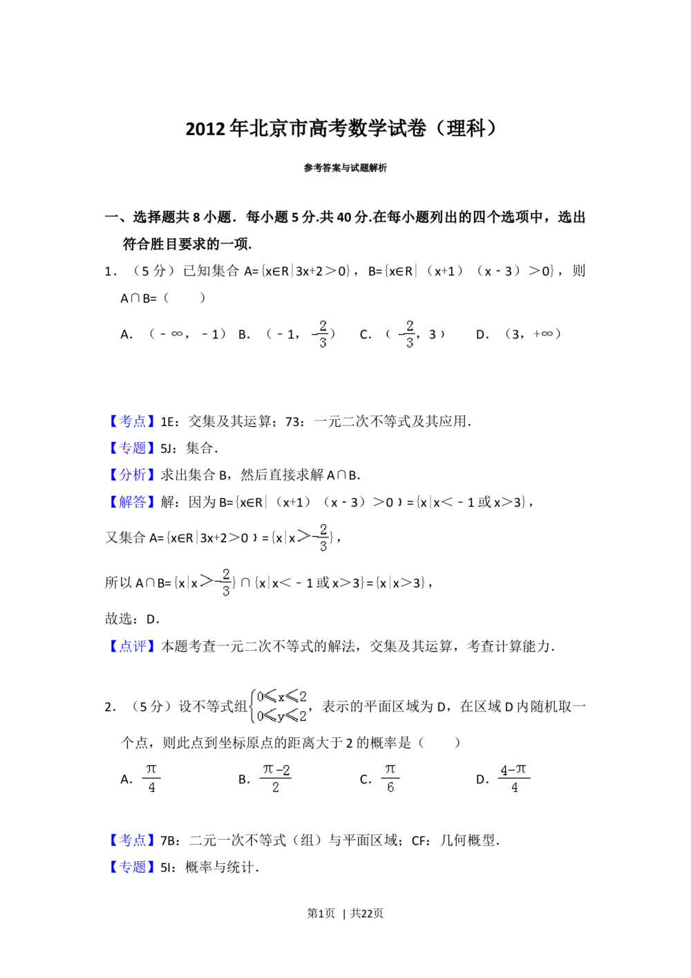 2012年高考数学试卷（理）（北京）（解析卷）_历年高考真题合集_数学历年高考真题_新&middot;Word版2008-2025&middot;高考数学真题_数学（按试卷类型分类）2008-2025_自主命题卷&middot;数学（2008-2025）