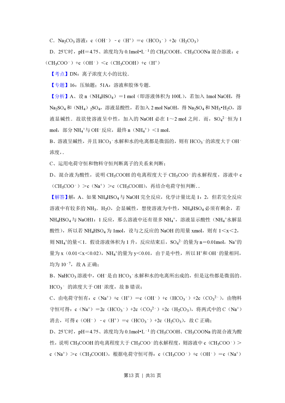 2009年高考化学试卷（江苏）（解析卷）_历年高考真题合集_化学历年高考真题_新&middot;PDF版2008-2025&middot;高考化学真题_化学（按省份分类）2008-2025_2008-2025&middot;（江苏）化学高考真题