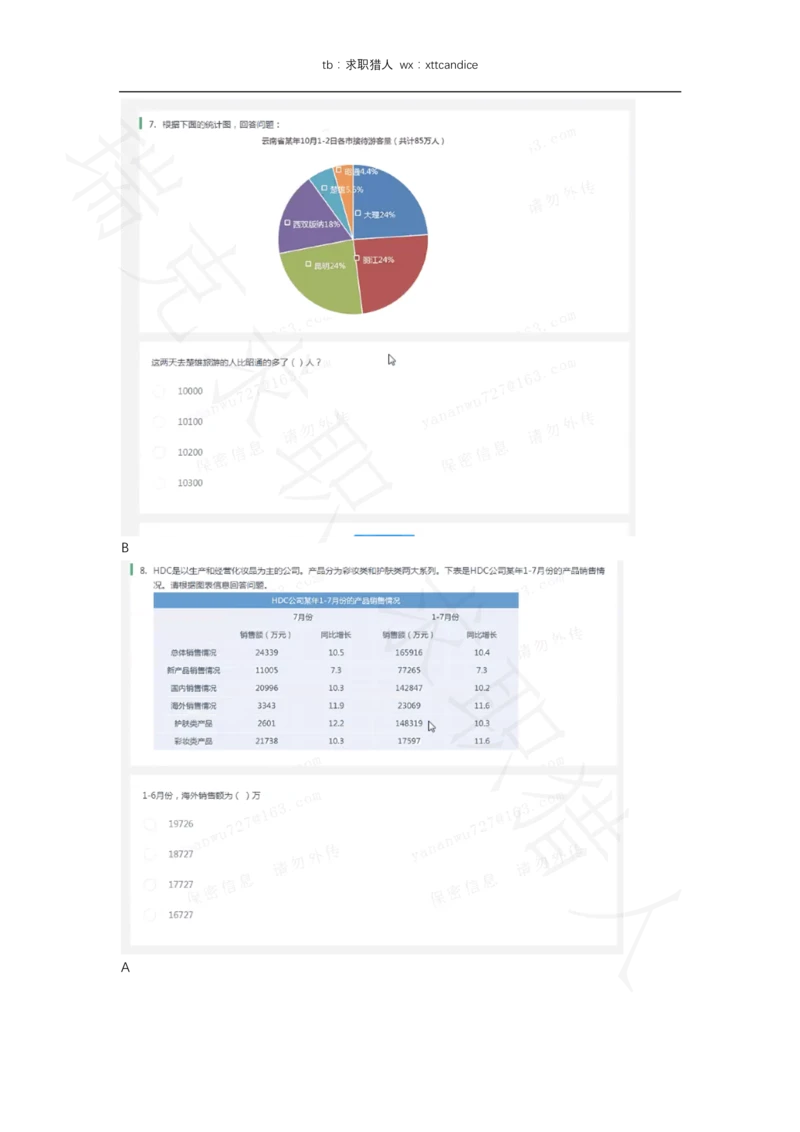 8蓝月春招亮测评（2020春招）_2025春招题库汇总_十大行测题库_2023年十大热门题库更新中_01、北sen汇总_补充资料_04、21、20年北s真题整理，部分有解析（word+pdf）_20年多家公司pdf版本