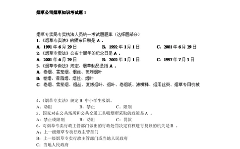 3-Yancao真题(烟草知识)_2025春招题库汇总_国企题库_中国烟草_1Yancao公司历年招聘笔试真题