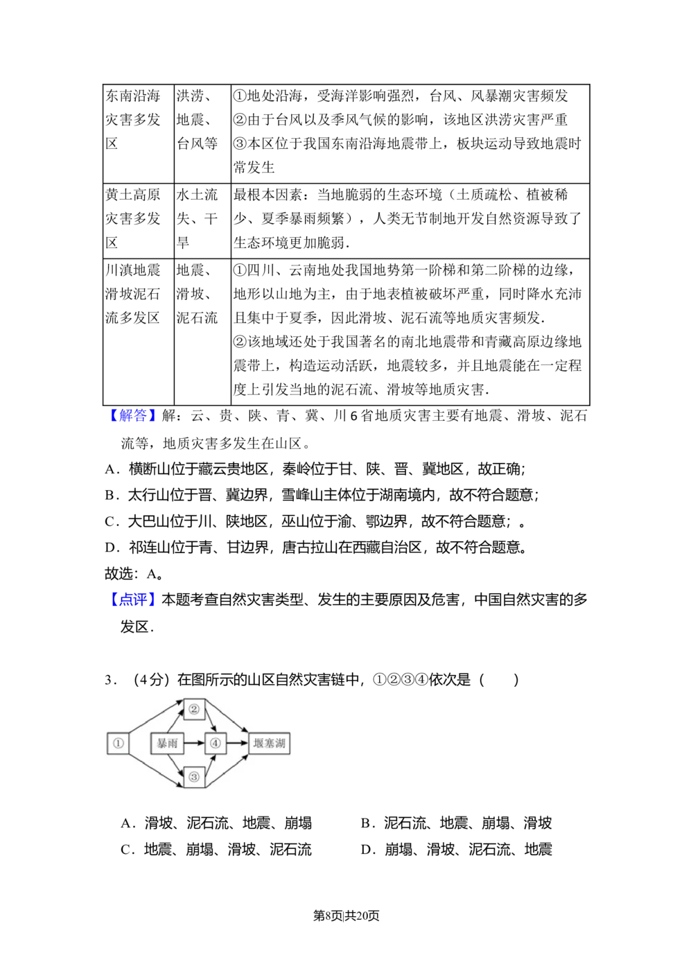 2011年高考地理试卷（北京）（解析卷）_地理历年高考真题_新&middot;Word版2008-2025&middot;高考地理真题_地理（按试卷类型分类）2008-2025_自主命题卷&middot;地理（2008-2025）_北京自主命题&middot;地理（2008-2025）