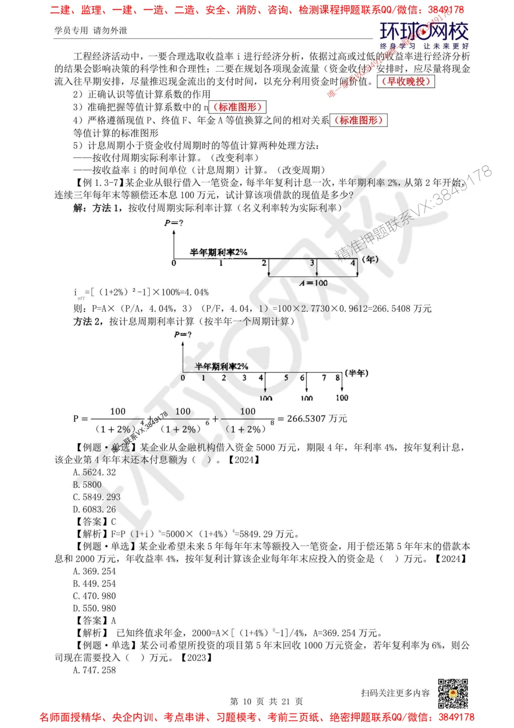 01.2025环球网校一级建造师《建设工程经济》直播密训（一）_1_2026年一级建造师_2026年一建经济_2025年一建经济SVIP_04-冲刺串讲✿考点强化✿小灶集训