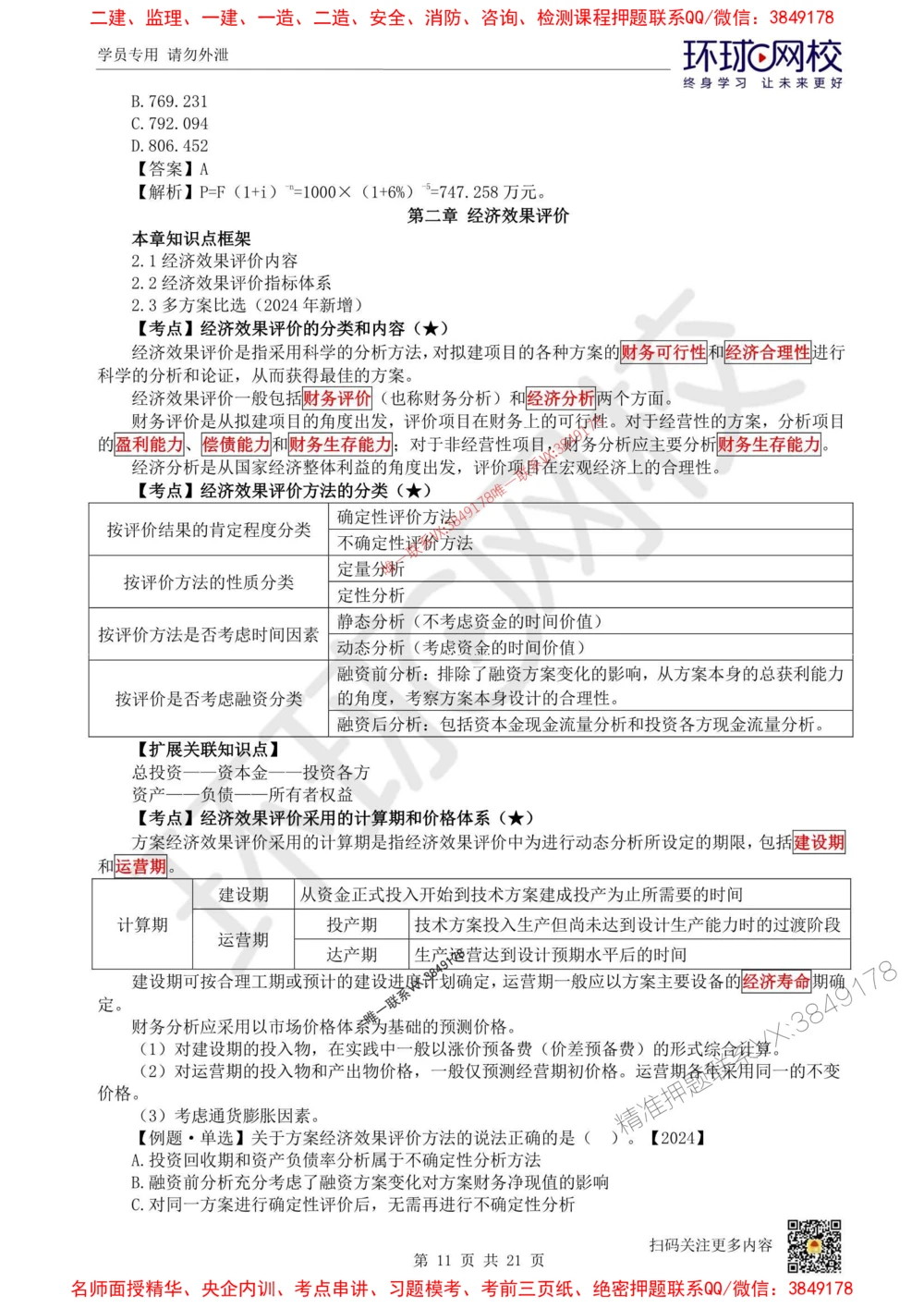 01.2025环球网校一级建造师《建设工程经济》直播密训（一）_1_2026年一级建造师_2026年一建经济_2025年一建经济SVIP_04-冲刺串讲✿考点强化✿小灶集训