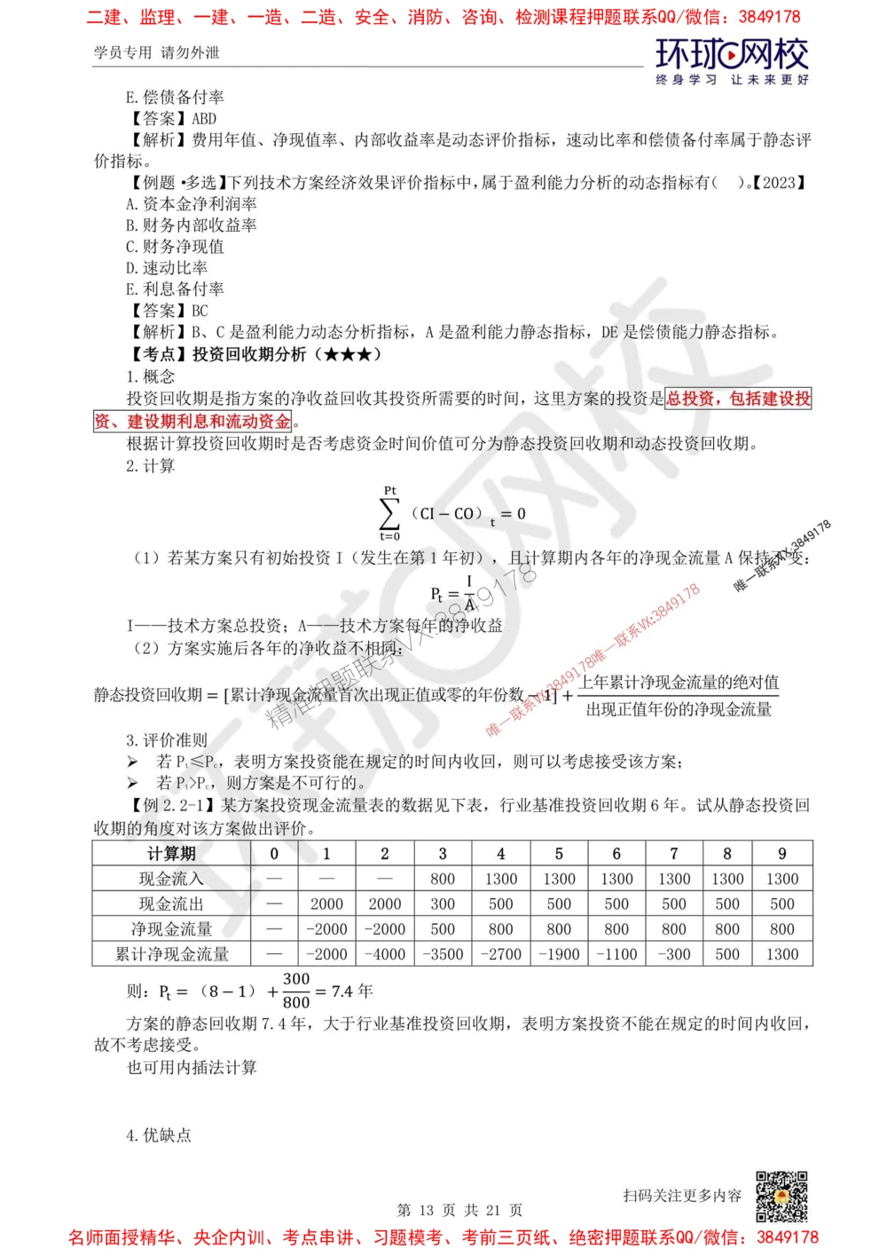 01.2025环球网校一级建造师《建设工程经济》直播密训（一）_1_2026年一级建造师_2026年一建经济_2025年一建经济SVIP_04-冲刺串讲✿考点强化✿小灶集训