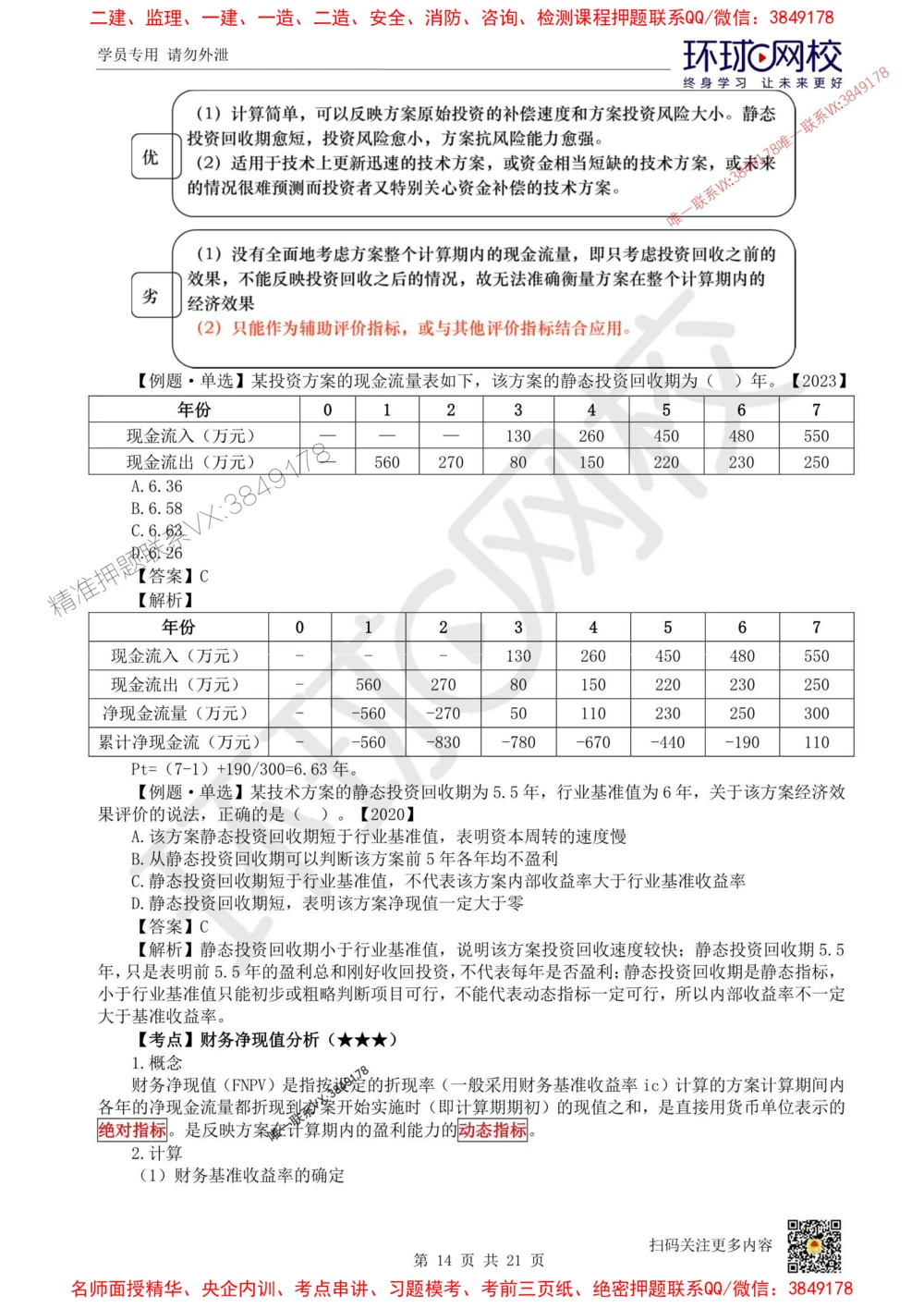 01.2025环球网校一级建造师《建设工程经济》直播密训（一）_1_2026年一级建造师_2026年一建经济_2025年一建经济SVIP_04-冲刺串讲✿考点强化✿小灶集训