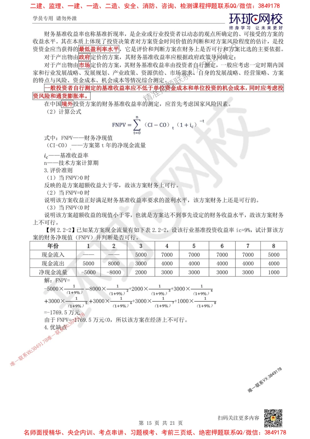 01.2025环球网校一级建造师《建设工程经济》直播密训（一）_1_2026年一级建造师_2026年一建经济_2025年一建经济SVIP_04-冲刺串讲✿考点强化✿小灶集训