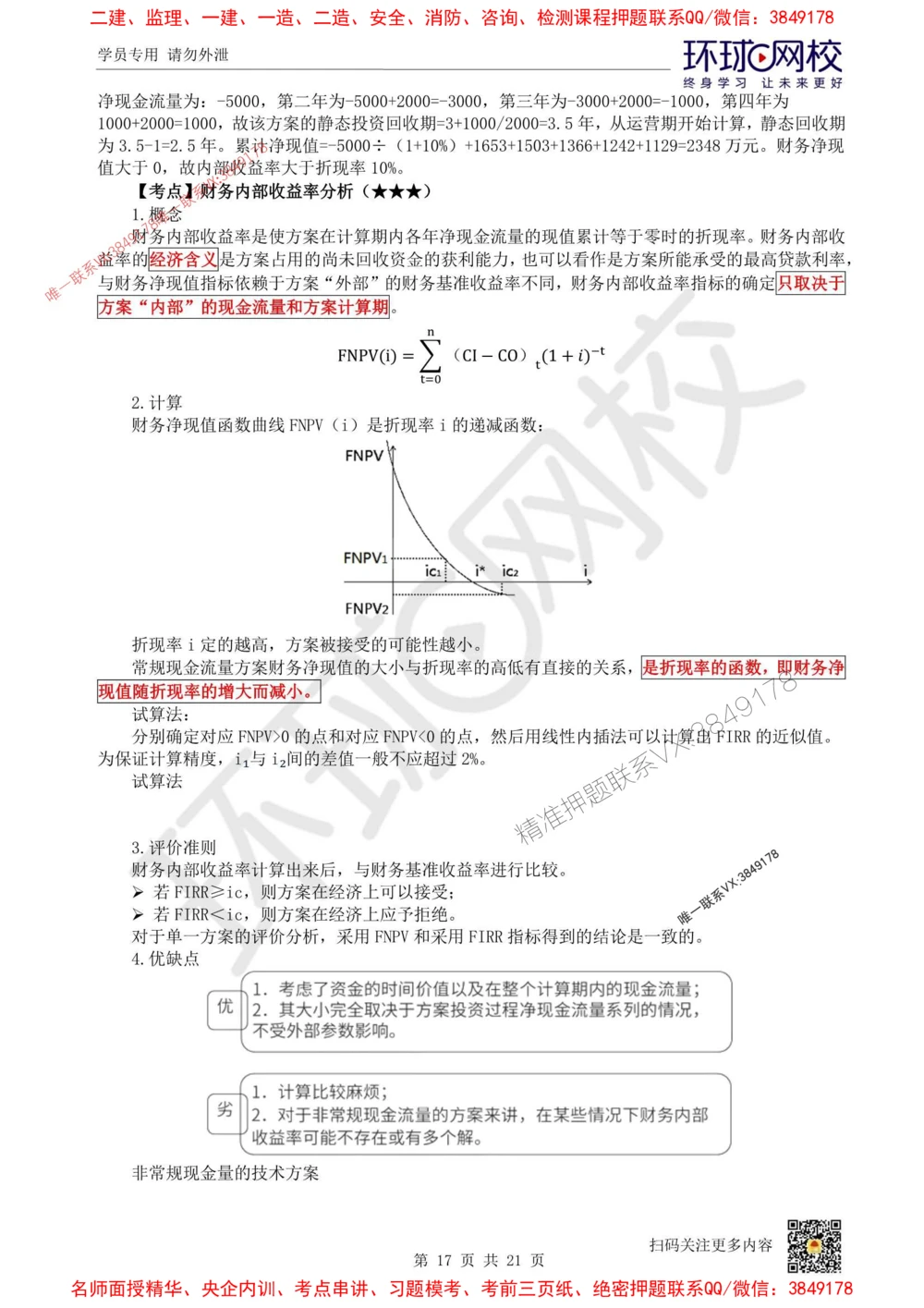 01.2025环球网校一级建造师《建设工程经济》直播密训（一）_1_2026年一级建造师_2026年一建经济_2025年一建经济SVIP_04-冲刺串讲✿考点强化✿小灶集训
