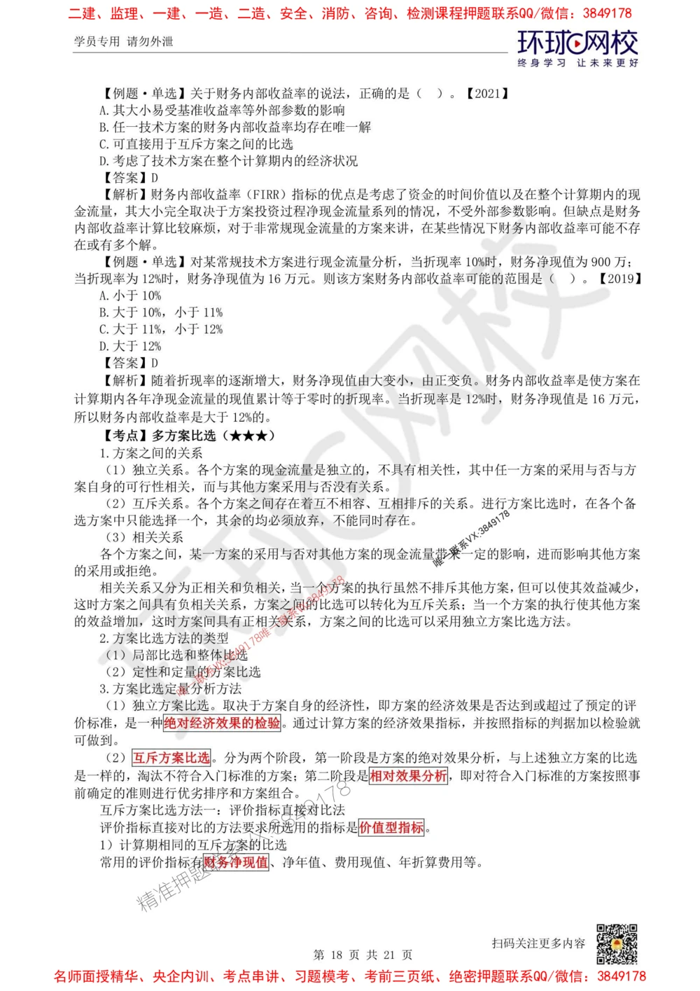 01.2025环球网校一级建造师《建设工程经济》直播密训（一）_1_2026年一级建造师_2026年一建经济_2025年一建经济SVIP_04-冲刺串讲✿考点强化✿小灶集训