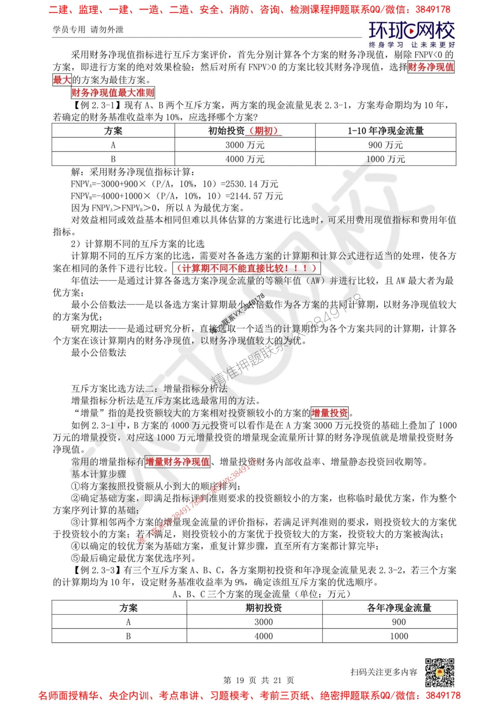01.2025环球网校一级建造师《建设工程经济》直播密训（一）_1_2026年一级建造师_2026年一建经济_2025年一建经济SVIP_04-冲刺串讲✿考点强化✿小灶集训