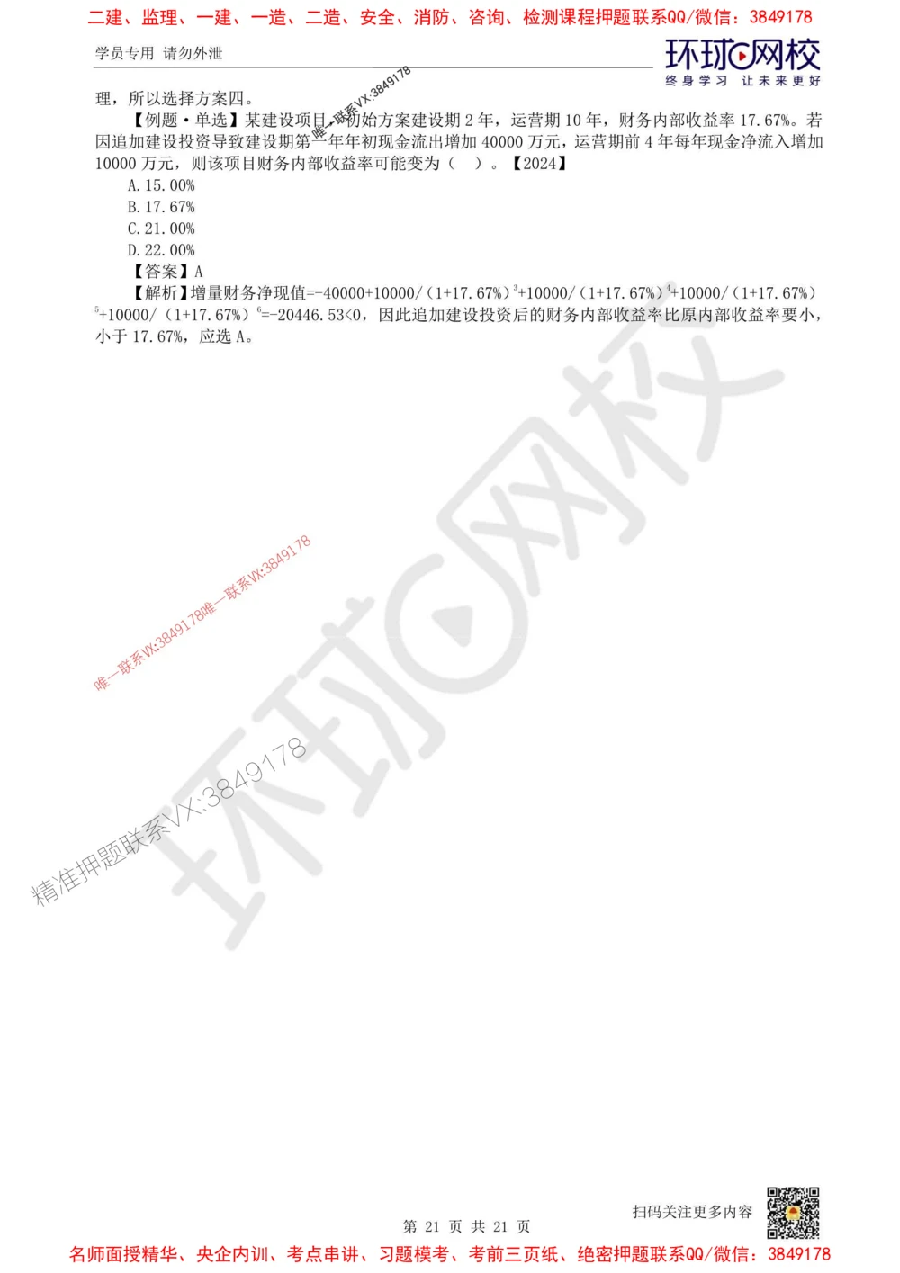 01.2025环球网校一级建造师《建设工程经济》直播密训（一）_1_2026年一级建造师_2026年一建经济_2025年一建经济SVIP_04-冲刺串讲✿考点强化✿小灶集训