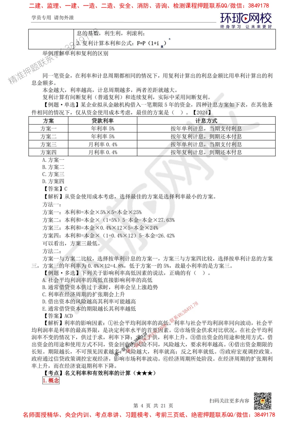 01.2025环球网校一级建造师《建设工程经济》直播密训（一）_1_2026年一级建造师_2026年一建经济_2025年一建经济SVIP_04-冲刺串讲✿考点强化✿小灶集训