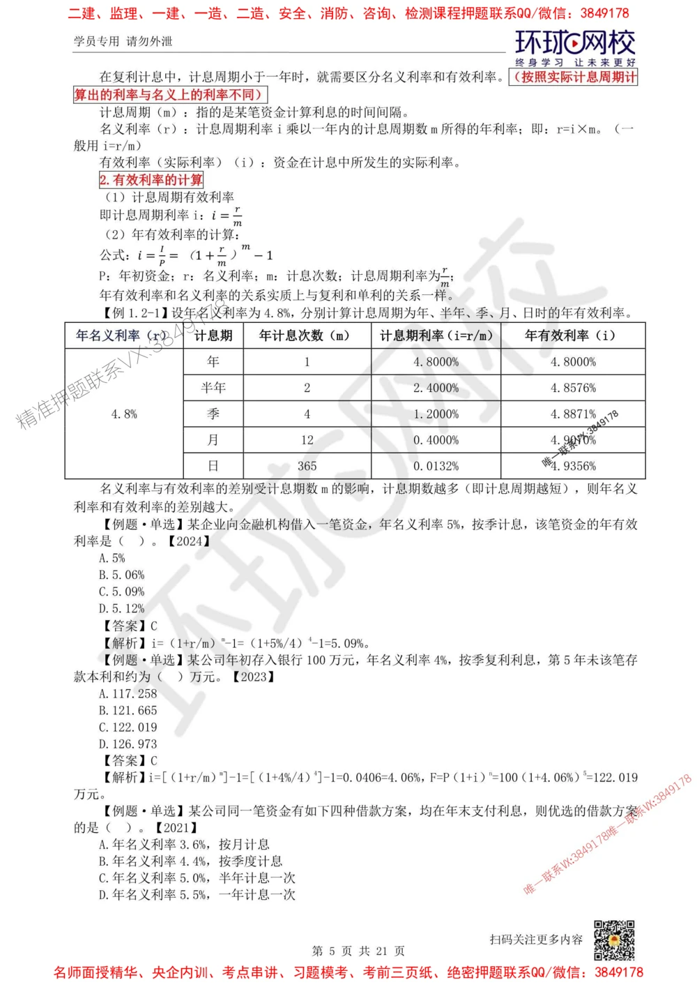 01.2025环球网校一级建造师《建设工程经济》直播密训（一）_1_2026年一级建造师_2026年一建经济_2025年一建经济SVIP_04-冲刺串讲✿考点强化✿小灶集训