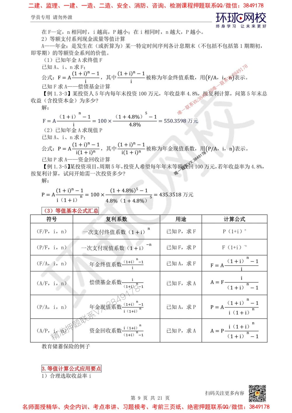 01.2025环球网校一级建造师《建设工程经济》直播密训（一）_1_2026年一级建造师_2026年一建经济_2025年一建经济SVIP_04-冲刺串讲✿考点强化✿小灶集训