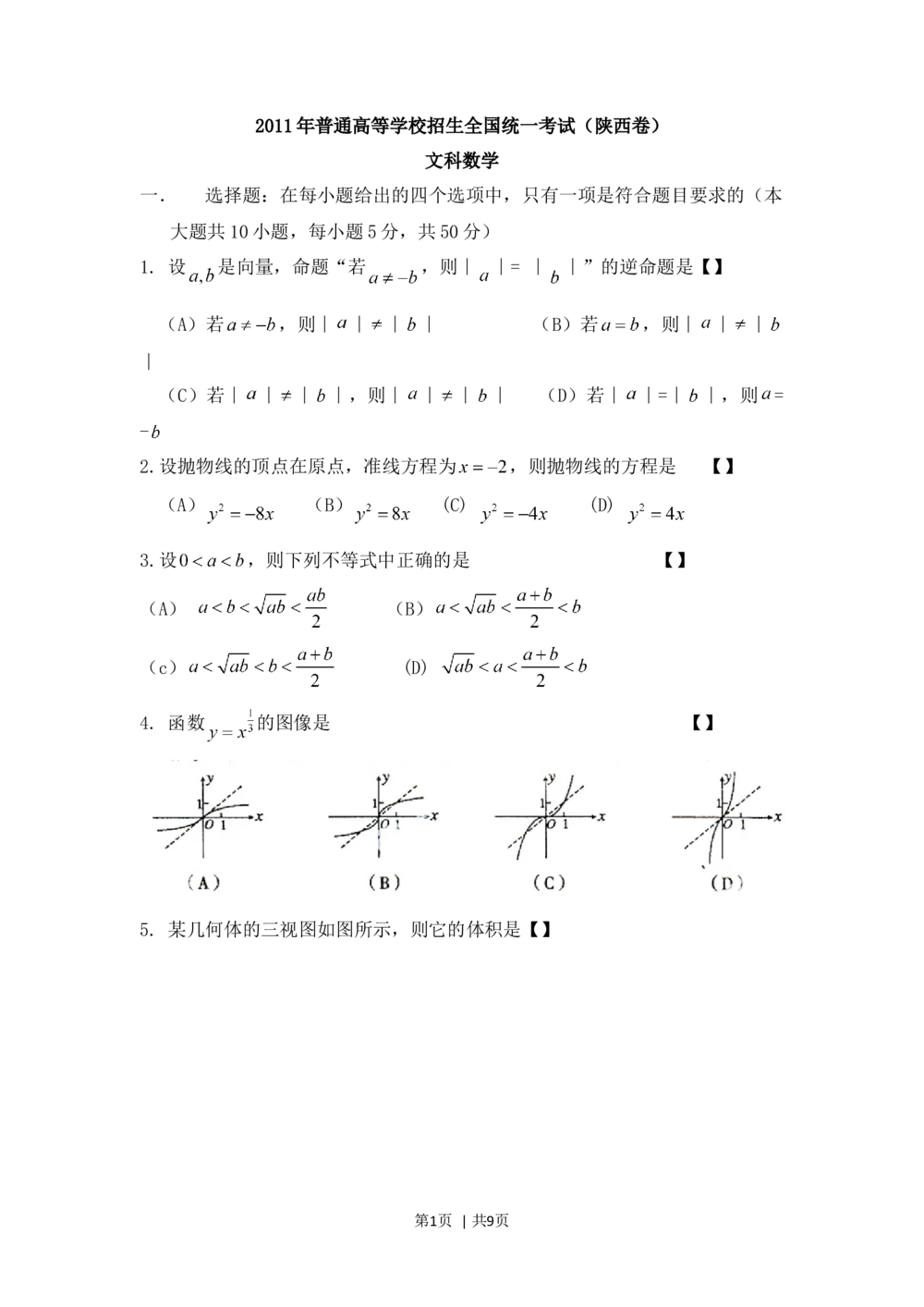 2011年高考数学试卷（文）（陕西）（空白卷）_历年高考真题合集_数学历年高考真题_新&middot;Word版2008-2025&middot;高考数学真题_数学（按省份分类）2008-2025_2008-2025&middot;（陕西）数学高考真题