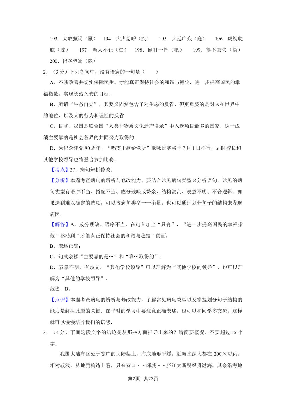 2011年高考语文试卷（江苏）（解析卷）_语文历年高考真题_新&middot;Word版2008-2025&middot;高考语文真题_语文（按省份分类）2008-2025_2008-2025&middot;（江苏）语文高考真题