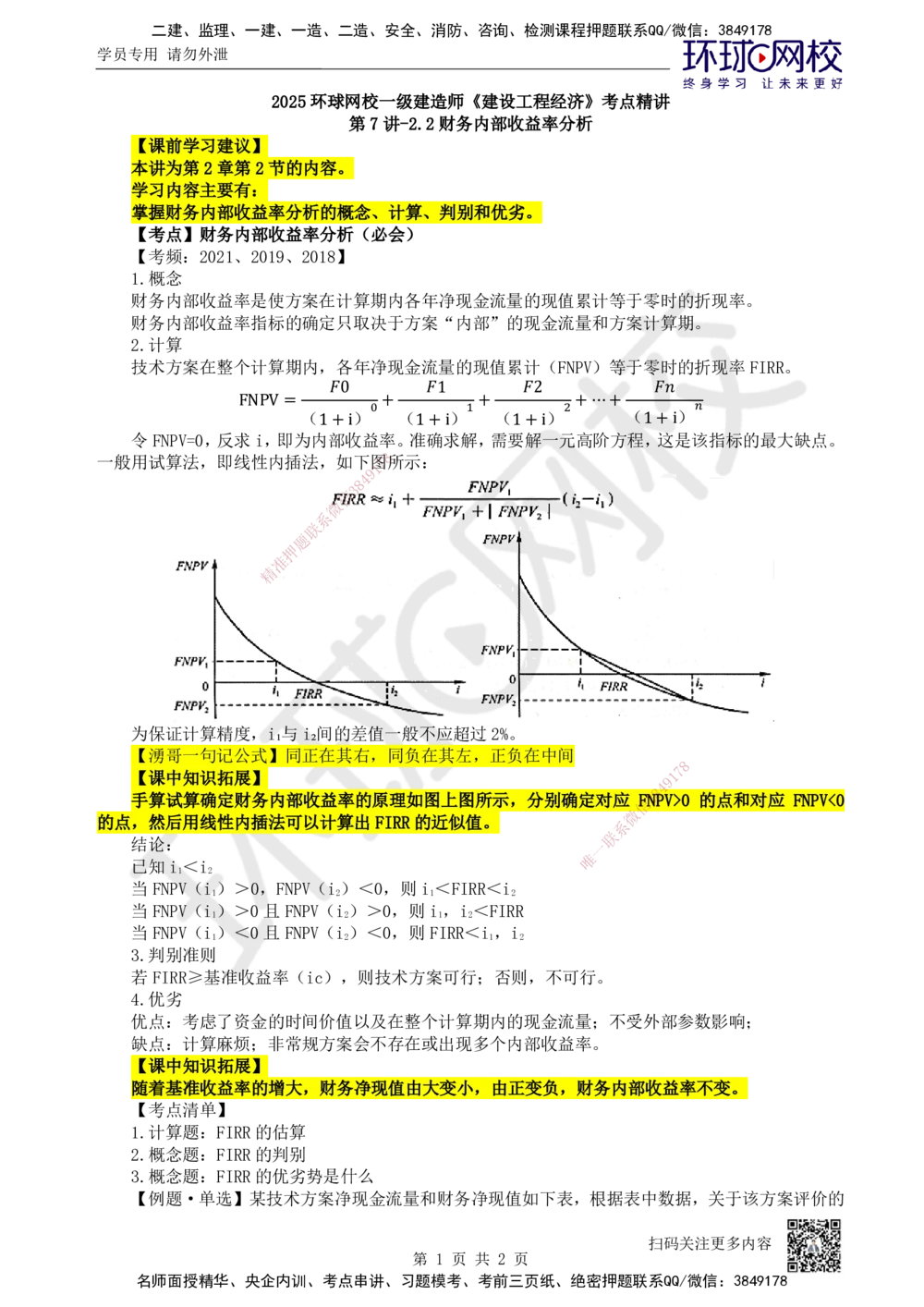 07.第7讲-22财务内部收益率分析_2026年一级建造师_2026年一建经济_2025年一建经济SVIP_02-基础精讲✿高端面授✿深度强化_21-经济《考点精讲班》张涌HQ推荐