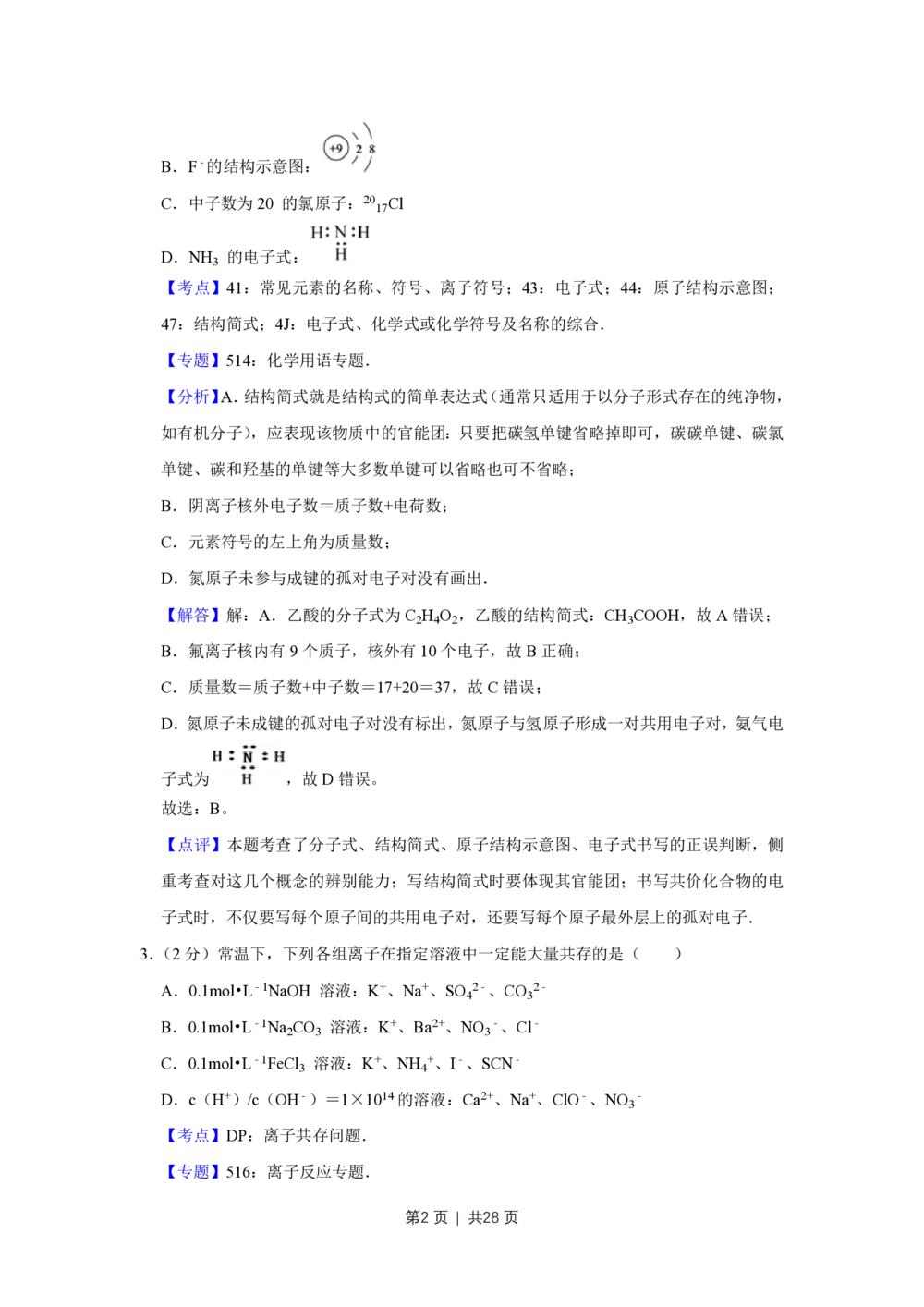2012年高考化学试卷（江苏）（解析卷）_历年高考真题合集_化学历年高考真题_新&middot;PDF版2008-2025&middot;高考化学真题_化学（按试卷类型分类）2008-2025_自主命题卷&middot;化学（2008-2025）(1)