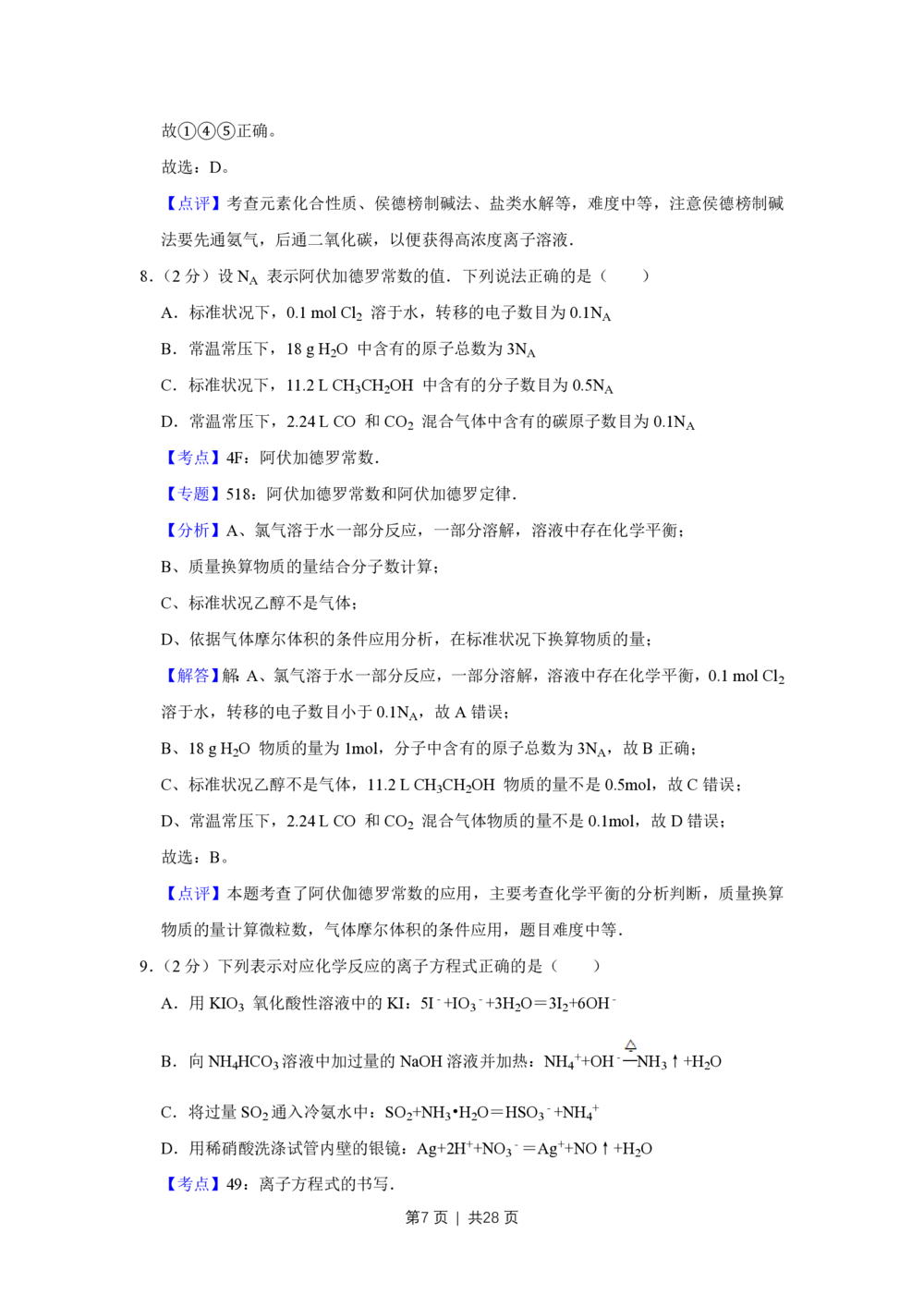2012年高考化学试卷（江苏）（解析卷）_历年高考真题合集_化学历年高考真题_新&middot;PDF版2008-2025&middot;高考化学真题_化学（按试卷类型分类）2008-2025_自主命题卷&middot;化学（2008-2025）(1)