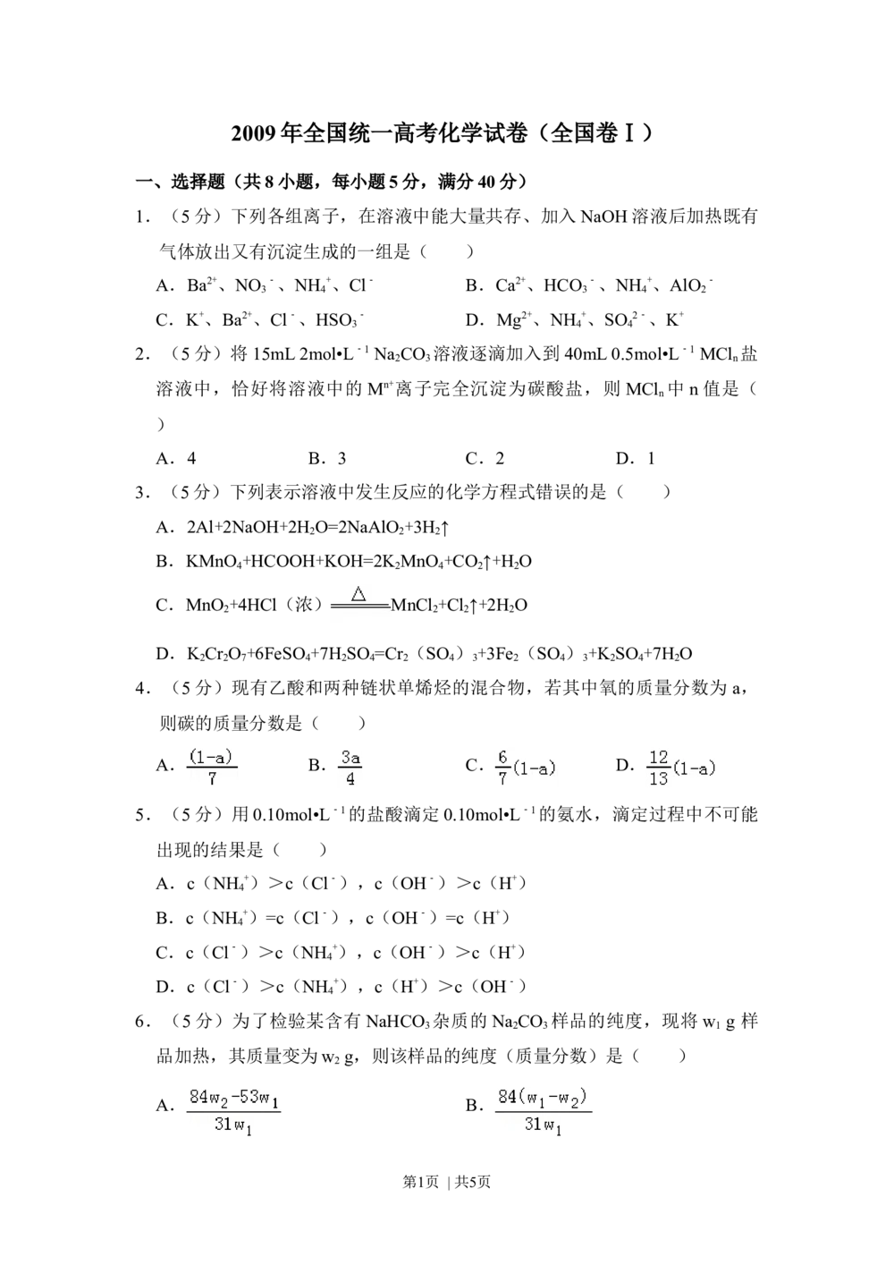 2009年高考化学试卷（全国卷Ⅰ）（空白卷）_历年高考真题合集_化学历年高考真题_新&middot;Word版2008-2025&middot;高考化学真题_化学（按年份分类）2008-2025_2009&middot;高考化学真题