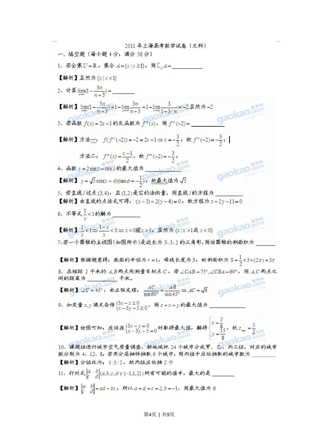 2011年高考数学试卷（文）（上海）（解析卷）_历年高考真题合集_数学历年高考真题_新&middot;PDF版2008-2025&middot;高考数学真题_数学（按年份分类）2008-2025_2011&middot;高考数学真题