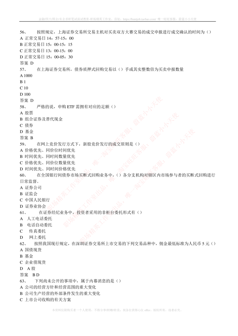 5-5-专业知识部分-证券交易练习题库_2025春招题库汇总_券商-基金题库-1_05基金券商汇总_中信证券_中信证券笔试_5-中信证券2023招聘笔试练习题库（专业知识）