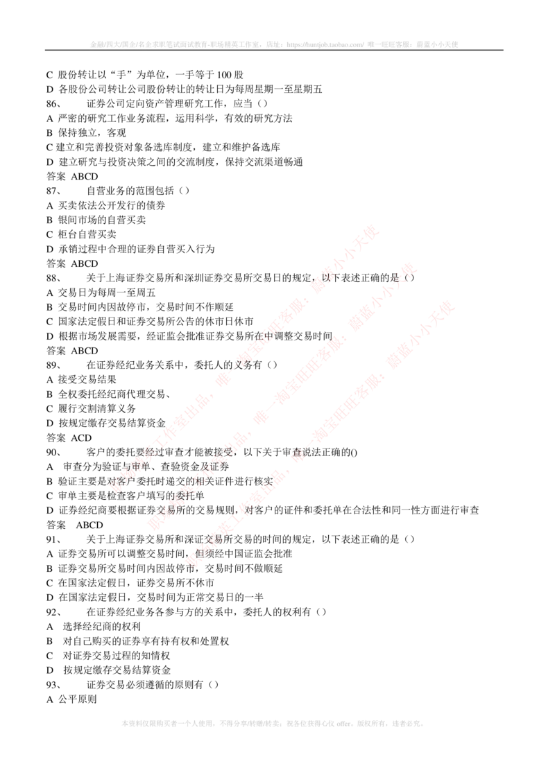 5-5-专业知识部分-证券交易练习题库_2025春招题库汇总_券商-基金题库-1_05基金券商汇总_中信证券_中信证券笔试_5-中信证券2023招聘笔试练习题库（专业知识）