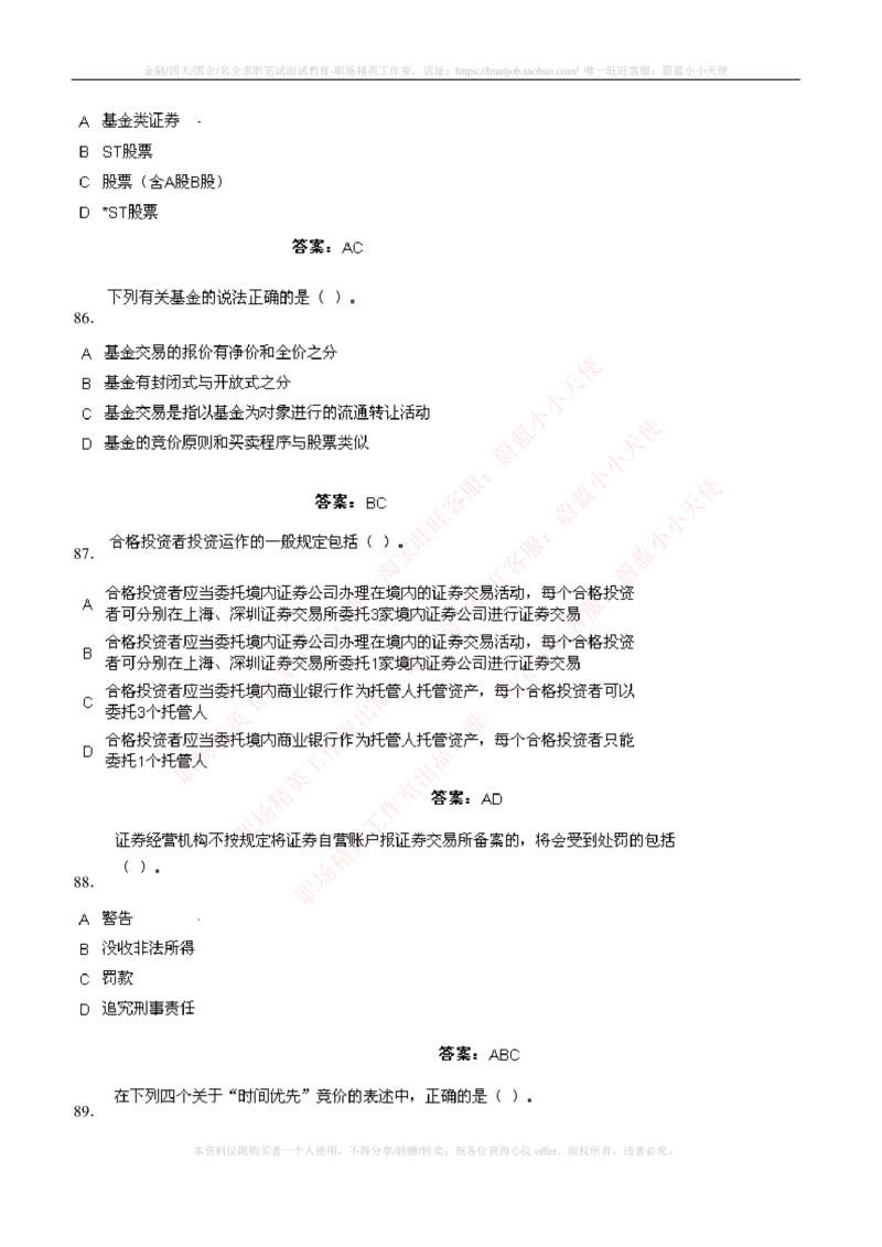 5-5-专业知识部分-证券交易练习题库_2025春招题库汇总_券商-基金题库-1_05基金券商汇总_中信证券_中信证券笔试_5-中信证券2023招聘笔试练习题库（专业知识）