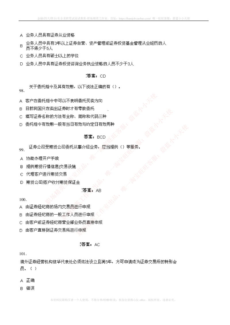 5-5-专业知识部分-证券交易练习题库_2025春招题库汇总_券商-基金题库-1_05基金券商汇总_中信证券_中信证券笔试_5-中信证券2023招聘笔试练习题库（专业知识）