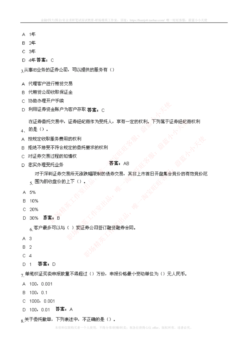 5-5-专业知识部分-证券交易练习题库_2025春招题库汇总_券商-基金题库-1_05基金券商汇总_中信证券_中信证券笔试_5-中信证券2023招聘笔试练习题库（专业知识）