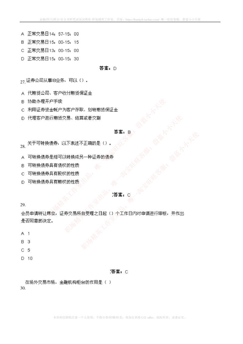 5-5-专业知识部分-证券交易练习题库_2025春招题库汇总_券商-基金题库-1_05基金券商汇总_中信证券_中信证券笔试_5-中信证券2023招聘笔试练习题库（专业知识）