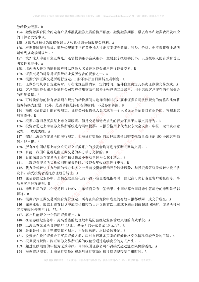 5-5-专业知识部分-证券交易练习题库_2025春招题库汇总_券商-基金题库-1_05基金券商汇总_中信证券_中信证券笔试_5-中信证券2023招聘笔试练习题库（专业知识）