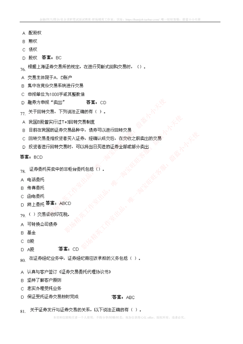 5-5-专业知识部分-证券交易练习题库_2025春招题库汇总_券商-基金题库-1_05基金券商汇总_中信证券_中信证券笔试_5-中信证券2023招聘笔试练习题库（专业知识）