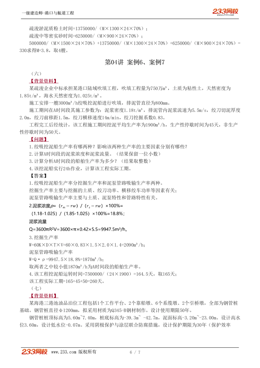 01-04_2026年一级建造师_2026年一建港航_2025年一建港航SVIP_03-习题精析✿实战特训✿模考通关_11-港航《案例专项班》陈冬铭233