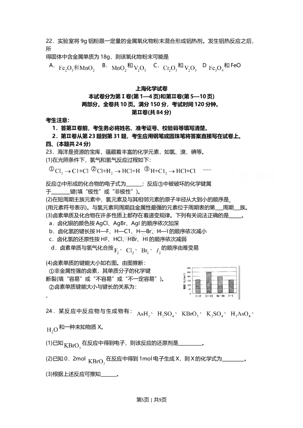 2009年高考化学试卷（上海）（空白卷）_历年高考真题合集_化学历年高考真题_新&middot;Word版2008-2025&middot;高考化学真题_化学（按试卷类型分类）2008-2025_自主命题卷&middot;化学（2008-2025）