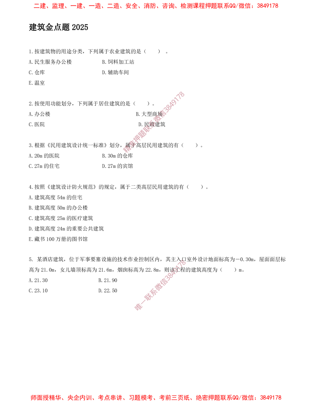 01.01-金点题01题--05题_2026年一级建造师_2026年一建建筑_2025年一建建筑SVIP_03-习题精析✿实战特训✿模考通关_23-建筑《金点题课程》金月SMR推荐