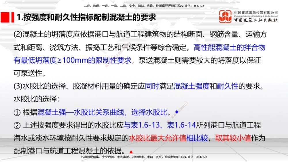04节1.4港口与航道工程钢材的性能及其应用-1.6混凝土的特点及其配置的要求（12.25）_2026年一级建造师_2026年一建港航_2026年一建港航SVIP_02-基础精讲✿高端面授✿深度强化_讲义